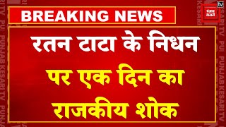 Ratan Tata Passed Away: रतन टाटा के निधन पर Jharkhand और Maharashtra में होगा एक दिन का राजकीय शोक