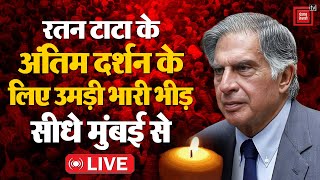 Ratan Tata Passed Away: यादों में रतन टाटा, NCPA लॉन में अंतिम दर्शन, उमड़ा जनसैलाब | Tata Group