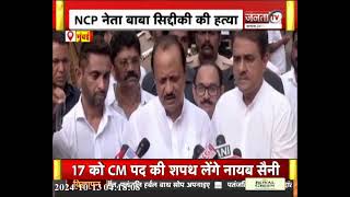 Baba Siddique Murder Case: NCP नेता बाबा सिद्दीकी की हत्या पर सुनिए तमाम नेताओं की प्रतिक्रिया