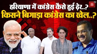 Haryana Election Results 2024: हरियाणा में किसने बिगाड़ा Congress का खेल ? क्या EVM के साथ हुआ खेल ?