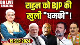 #DBLiveBreaking​ : Rahul Gandhi | Congress | JP nadda | Mallikarjun Kharge | INDIA | NDA | #dblive