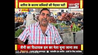 Sonipat: बारिश के कारण सब्जियों की पैदावर घटी, दामों में हो रही बढ़ोतरी, टमाटर ने बिगाड़ा रसोई का बजट