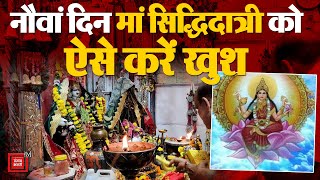 Shardiya Navratri 2024: नौवां दिन मां सिद्धिदात्री को समर्पित, मंदिरों में श्रद्धालुओं की भीड़