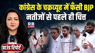 #GroundReport :Congress के चक्रव्यूह में फँसी BJP.. नतीजों से पहले ही चित्त | Haryana Election |