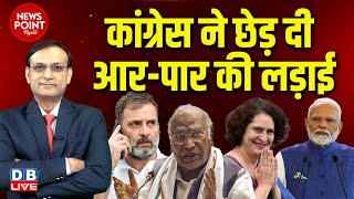 News Point With Rajiv :Congress ने छेड़ दी आर-पार की लड़ाई | Rahul Gandhi | Mallikarjun Kharge | Modi