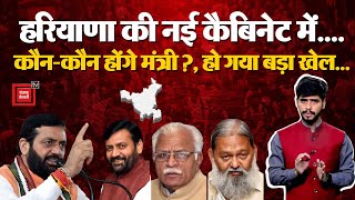 Haryana की New cabinet में कौन-कौन बनेगा मंत्री?, कैबिनेट में हो गया बड़ा फेरबदल! |Nayab Singh Saini