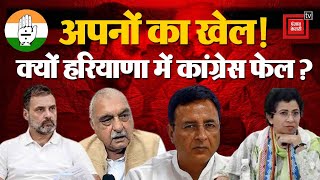 Haryana Election Result: हार के कारण Meeting से कुमारी शैलजा और रणदीप सुरजेवाला को किया तलब।Evm Hack