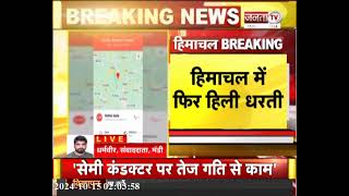 Earthquake In Himachal: मंडी में महसूस किए गए भूकंप के झटके, रिक्टर स्केल पर 3.3 रही तीव्रता