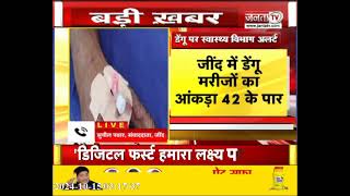 मौसम बदलने से बढ़ रहे Dengue के मामले, Jind में मरीजों का आंकड़ा पहुंचा 42 के पार