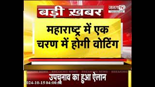 Maharashtra-Jharkhand विधानसभा चुनाव की तारीखों का ऐलान, जानिए कब होगा मतदान