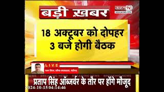 18 अक्टूबर को होगी Congress विधायक दल की बैठक, मीटिंग में शामिल होंगे Ajay Maken समेत ये नेता