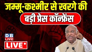 Jammu-Kashmir से खरगे की बड़ी प्रेस कॉन्फ्रेंस | Mallikarjun Kharge | PM modi | Election | #dblive