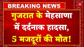 Mehsana Major Accident: Gujarat के मेहसाणा में भूमिगत टैंक खोदते समय बड़ा हादसा : 5 मजदूरों की मौत