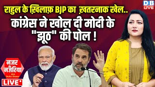 #NazarAurNazariya :Rahul Gandhi के ख़िलाफ़ BJP का एक और ख़तरनाक खेल....| PM modi | Congress |#dblive