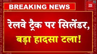 Breaking News: Roorkee में Railway Track पर मिला Gas Cylinder, बड़ा हादसा होते बचा! |Uttrakhand News