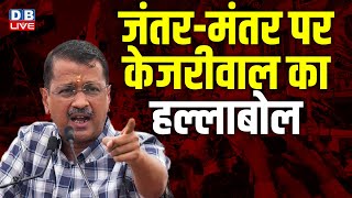 Live : Jantar -Mantar पर Arvind Kejriwal का हल्लाबोल | Atishi | AAP| Modi | Delhinews  #dblive