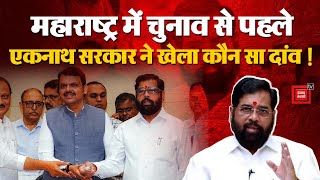 Maharashtra Election 2024: महाराष्ट्र में Eknath Shinde सरकार का ऐलान, प्रदेश में सियासी पारा चढ़ा