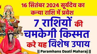 16 सितंबर 2024 सूर्यदेव का कन्या राशि में प्रवेश  7 राशियों की चमकेगी किस्मत करे यह विशेष उपाय