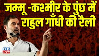 Jammu Kashmir के पुंछ में Rahul Gandhi की रैली  | Congress | Elections 2024| congress | news #dblive