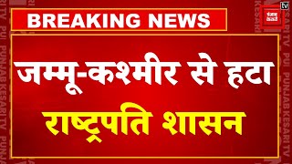 Breaking News: Jammu And Kashmir से हटा President's Rule, 16 October को नई सरकार का शपथ ग्रहण संभव!