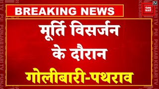 UP के Bahraich में मूर्ति विसर्जन के दौरान भारी बवाल, विवाद के बीच चली गोली एक की गई जान! | CM Yogi