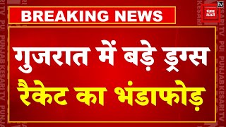 Delhi-Gujarat Police के संयुक्त ऑपरेशन में बड़ी कार्रवाई, 5 हजार करोड़ की Cocaine बरामद! | Drugs