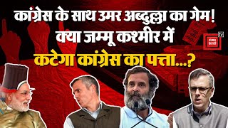 Jammu Kashmir में Congress को मिला 4 निर्दलीय विधायकों से झटका, Omar ने पेश किया सरकार बनाने का दावा