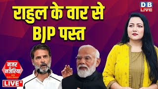 #NazarAurNazariya :Rahul Gandhi के वार से BJP पस्त | PM modi | Congress | INDIA | #dblive