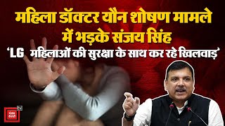 Sanjay Singh On Delhi Doctor Case: ‘अब तक न्याय क्यों नहीं ?’ | Arvind Kejriwal | BJP VS AAP | LG