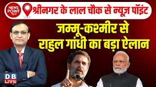 #NewsPointWithRajiv :Jammu & Kashmir से Rahul Gandhi का बड़ा ऐलान | Election | PM modi | Congress |