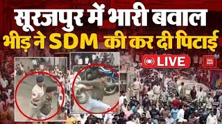 Surajpur में Double Murder case से मचा बवाल, गुस्साई भीड़ ने SDM की कर दी पिटाई! | Chhattisgarh