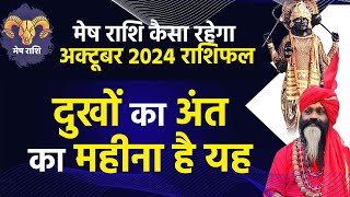 मेष राशि कैसा रहेगा अक्टूबर 2024 राशिफल || Mesh Rashi October 2024 दुखों का अंत का महीना है यह ||