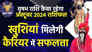 वृषभ राशि कैसा रहेगा अक्टूबर 2024 राशिफल Vrishabh Rashi October खुशियां मिलेगी कैरियर में सफलत्ता