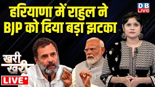 Haryana में Rahul Gandhi ने BJP को दिया बड़ा झटका | PM modi | Haryana Election 2024 | INDIA | #dblive