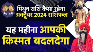 मिथुन राशि कैसा रहेगा अक्टूबर 2024 राशिफल Mithun Rashi October 2024 यह महीना आपकी किस्मत बदलदेगा