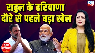 #NazarAurNazariya :Rahul Gandhi के Haryana दौरे से पहले बड़ा खेल | Modi | Haryana Election |#dblive