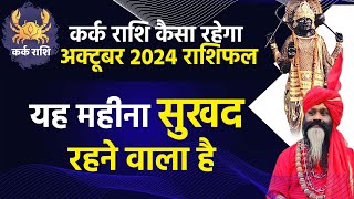 कर्क राशि कैसा रहेगा अक्टूबर 2024 राशिफल Kark Rashi October 2024 यह का महीना सुखद रहने वाला है।