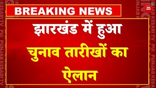 Election Commission LIVE: झारखण्ड में चुनाव तारीखों का हुआ ऐलान, 13 november को Jharkhand में voting