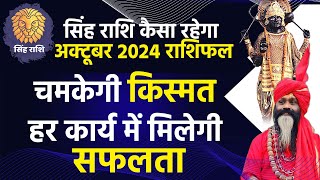 सिंह राशि कैसा रहेगा अक्टूबर 2024 राशिफल Kark Rashi October चमकेगी किस्मत, हर कार्य में मिलेगी सफलता