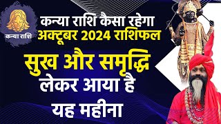 कन्या राशि कैसा रहेगा अक्टूबर 2024 राशिफल Kark Rashi October सुख और समृद्धि लेकर आया है यह महीना