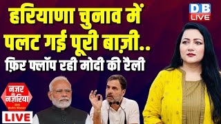 #NazarAurNazariya :Haryana Election में पलट गई पूरी बाज़ी.. | फ़िर फ्लॉप रही मोदी की रैली | #dblive