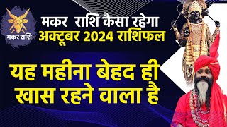 मकर राशि कैसा रहेगा अक्टूबर 2024 राशिफल Dhanu Rashi October 2024 यह महीना बेहद ही खास रहने वाला है