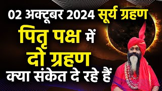 02अक्टूबर 2024 सूर्य ग्रहणपितृ पक्ष में दो ग्रहण क्या संकेत दे रहे हैं