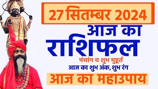 27 September 2024 Today Horoscope ||आज का राशिफल AAJ KA RASHIFAL || GurumantraWith Daati Maharaj ||