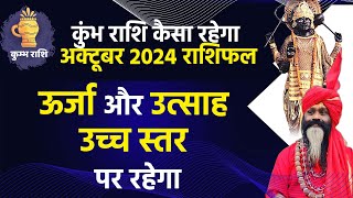 कुंभ राशि कैसा रहेगा अक्टूबर 2024 राशिफल Dhanu Rashi October 2024 ऊर्जा और उत्साह उच्च स्तर पर रहेगा