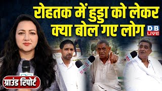 #GroundReport :रोहतक में हुड्डा को लेकर क्या बोल गये लोग | Haryana Assembly Election 2024 | #dblive