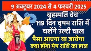 मेष राशि बृहस्पतिदेव 119 दिन चलेंगे उलटी चाल पैसा आएगा या जायेगा क्या होगा मेष राशि का हाल