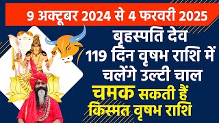 वृषभ राशि बृहस्पतिदेव 119 दिन चलेंगे उलटी चाल चमक सकती हैं किस्मत वृषभ राशि