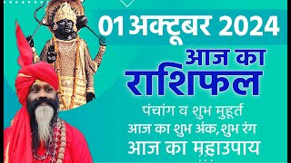 01 October 2024 Today Horoscope ||आज का राशिफल AAJ KA RASHIFAL || Gurumantra With Daati Maharaj ||