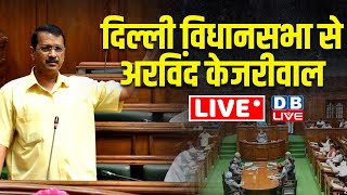 दिल्ली विधानसभा से केजरीवाल LIVE | Arvind Kejriwal Addressing the Delhi Legislative Assembly #dblive